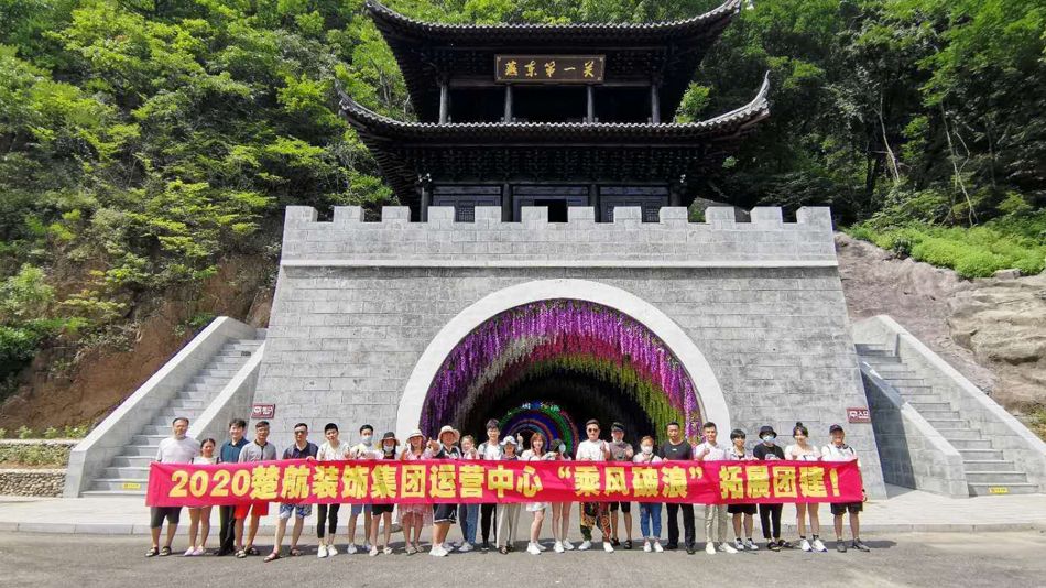 https：∥69jb.toP2020楚航装饰集团运营中心“乘风破浪” 拓展团建