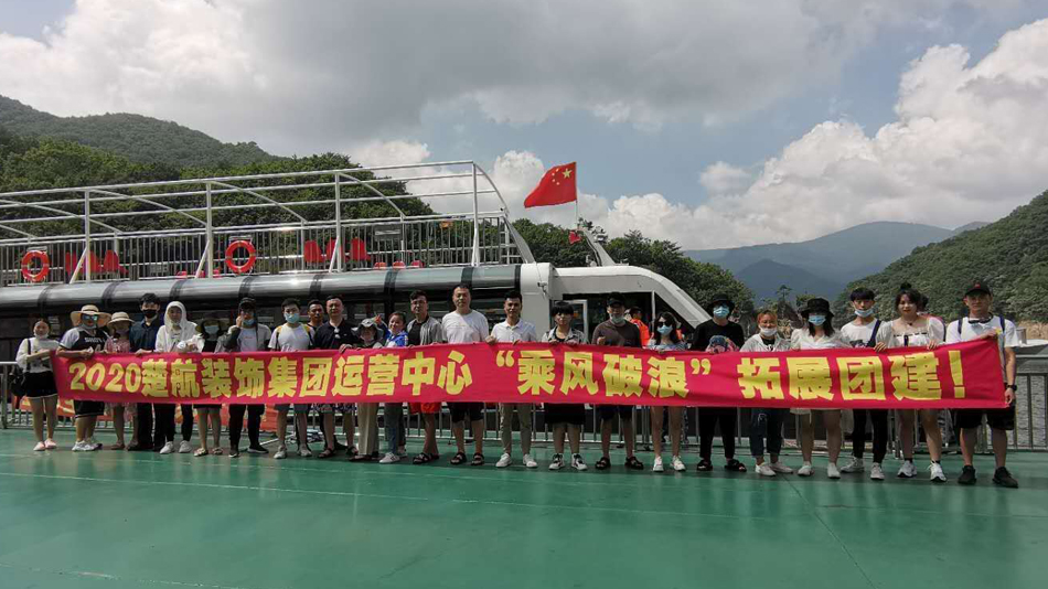 美女的鸡巴软件2020楚航装饰集团运营中心“乘风破浪” 拓展团建